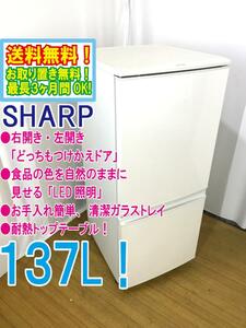 ◆送料無料★◆ 中古★SHARP 137L 左右開きどっちもつけかえドア!「LED照明」耐熱トップテーブル 冷蔵庫【◆SJ-D14B-W】◆260