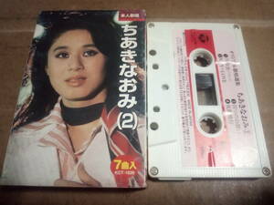 ちあきなおみ(2) 　本人歌唱　カセットテープ