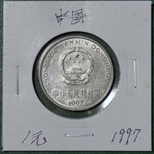 中国　1元　1997年