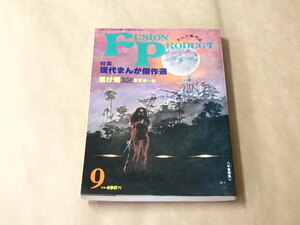 まんが専門誌　ふゅーじょん ぷろだくと　1981年9月号　/　現代まんが傑作選　/　甚野幸一郎・怠け癖