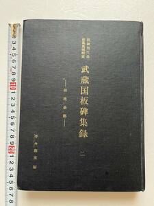 『板碑発生最密集地域精査 武蔵国板碑集録　二　旧比企郡』千々和実編/小宮山書店/昭和43年/裸本　青石塔婆研究　埼玉県　郷土資料