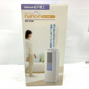 送料無料h58509 National 松下電工 エアーリフレ nanoe EH3150 空気清浄機 家電製品 未開封 未使用品