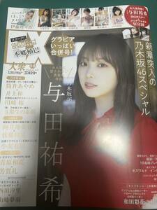 EX大衆　2023年5・6月号 応募券類なし　クリアファイルなし　与田祐希　筒井あやめ　井上和　川崎桜　乃木坂46