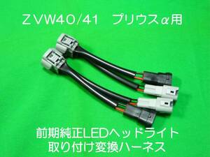 ZVW40W 41W 40系プリウスα 前期ハロゲンライト⇒前期LEDヘッドライトに変更 変換ハーネス コネクター カプラーオン ワンタッチ接続