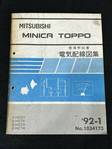 ◆(30307)三菱　MINICA TOPPO ミニカトッポ　整備解説書　電気配線図集　V-H22V/H27V E-H22A/H27A　