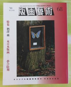 ○清雅○　阿部出版『版画藝術68号』特集・柄澤斎　せきまさはるオリジナル版画付　版画芸術