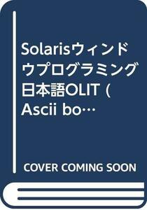 【中古】 Solarisウィンドウプログラミング 日本語OLIT (Ascii books)