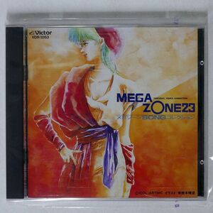 VA/「メガゾーン23」ソング・コレクション/ビクター音楽産業 VDR1263 CD □