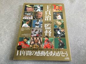 王貞治監督 ホークス14年の軌跡 (SOFTBANK MOOK)