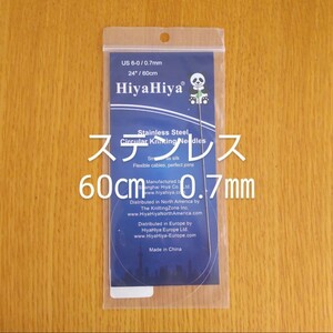 HiyaHiya ヒヤヒヤ ステンレス 0.7㎜ 60㎝金属製輪