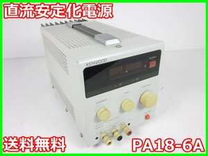 【中古】直流安定化電源　PA18-6A　ケンウッド KENWOOD　0～18V　0～6A　x00710　★送料無料★[電源]