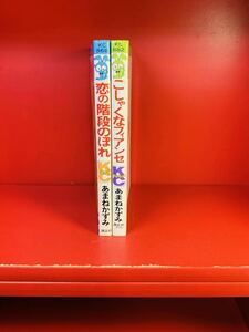 【全初版】こしゃくなフィアンセ＋恋の階段のぼれ◆あまねかずみ