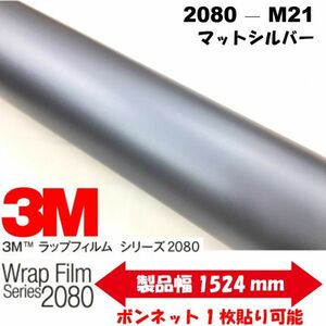 3Ｍラッピングシート 2080シリーズ ラッピングフィルム マットシルバー 152ｃｍ×20ｍ 1080後継モデル非ダイノックシート車両用