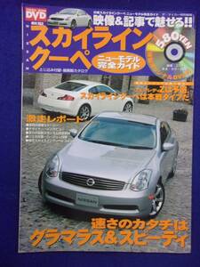 3110 日産スカイラインクーペ ニューモデル完全ガイド ザ・マイカー2003年3月号臨時増刊 ※DVDなし※