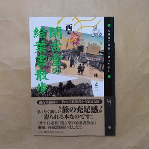 ◎閑古堂の絵葉書散歩　西編　林丈二　小学館　Shotor Travel　1999年初版