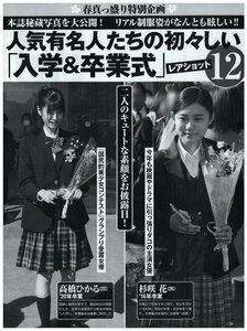 人気有名人たちの初々しい　入学＆卒業式　レアショット　杉咲花・高橋ひかる・上戸彩・広末涼子　他　切り抜き　1.5ページ　送料無料