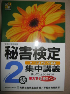 ◆秘書検定２級　集中講義　　実力で合格ライン 　　：秘書検定実施団体編集教本 ◆早稲田教育出版 定価： \1,300 