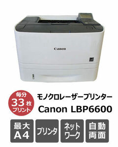 Canon LBP6600 カウンター171,420枚 A4両面対応キヤノンモノクロレーザープリンター★本州送料無料・保証付き★F07749