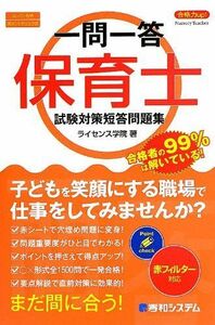 [A01945000]一問一答合格力up!保育士試験対策短答問題集 ライセンス学院