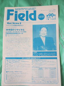 イベンター会報誌「Field」 1999.7.7 金子由香利　渡辺真知子　ピーター　和田アキ子 アルベルト・ディパウロ楽団