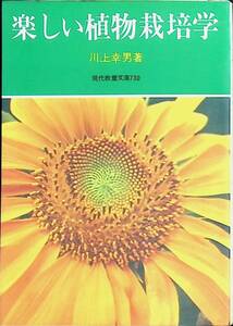 楽しい植物栽培学　川上幸雄　教養文庫　昭和46年8月初版1刷　 UA231229M1