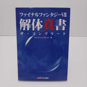 ファイナルファンタジーⅦ解体真書　ザ・コンプリート （ファミ通） スタジオベントスタッフ／著　ファミ通／責任編集