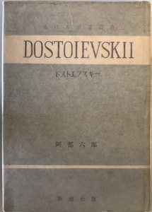 ドストエフスキー　阿部六郎 著　新潮社　1949年