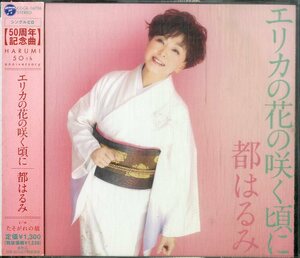 D00154919/CD/都はるみ「エリカの花の咲く頃に/たそがれの橋」