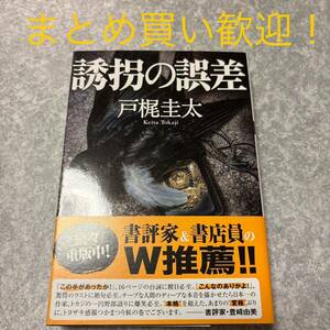 誘拐の誤差 （双葉文庫　と－１３－０３） 戸梶圭太／著