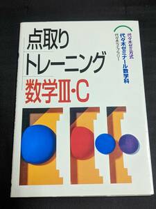 本　「点取りトレーニング数学Ⅲ・C/代々木ゼミナール数学科」管理2