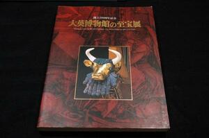 図録■創立250周年記念 大英博物館の至宝展■2003年■古代オリエント世界/ヨーロッパ/アフリカ.アメリカ.オセアニア/アジア