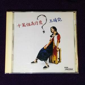 王菲 フェイ・ウォン CD／十万個為什麼 10万回のなぜ 1993年 香港盤