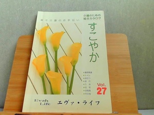 介護のための総合カタログ　すこやか　Vol.27 2010年9月1日 発行