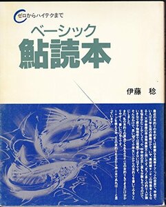 【中古】 ベーシック鮎読本 ゼロからハイテクまで