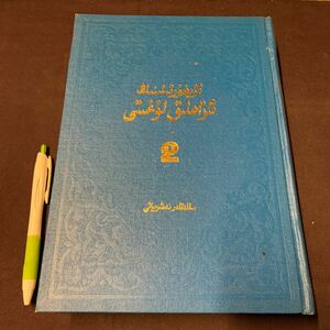 【吾解辞典(二)】　ウイグル語詳細辞典 (2) ウイグル語辞典　外国語書籍　ウイグル語書籍　辞典