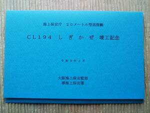 20メートル型巡視艇しぎかぜ 竣工記念 本瓦造船 海上保安庁 令和3年3月 CL194 大阪海上保安監部 堺海上保安署 絵葉書 進水式 就役 巡視船