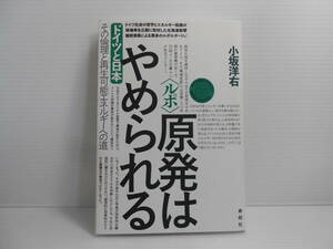 ルポ　原発はやめられる　ドイツと日本　その倫理と再生可能エネルギーへの道　小坂洋右　寿郎社　原子力　核　