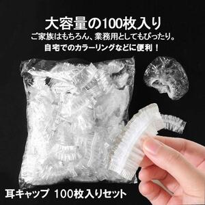 耳キャップ 100枚入りセット 使い捨て イヤーキャップ 耳カバー 毛染め 髪染め パーマ キャップ 耳 保護 フリーサイズ 男 女 100-EARCAP