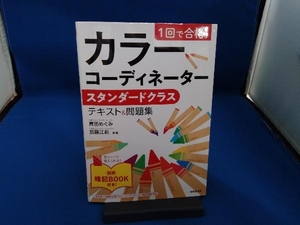 1回で合格! カラーコーディネーター スタンダードクラス テキスト&問題集 真田めぐみ