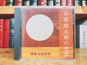 人気廃盤!!名講義!! 『司馬遼太郎の世界』 山折哲雄 NHK講演CD全集 検:坂の上の雲/街道をゆく/竜馬がゆく/歴史小説/松本清張/山本周五郎