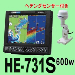 5/21在庫あり HE-731S 600w ★HD03 純正ヘディングセンサー付き TD28 10.4型 通常13時迄入金で翌々日到着 ホンデックス 魚探 GPS HONDEX