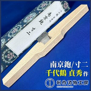 《千代鶴祭り！5月26日迄！》【三代目/千代鶴貞秀作（本名/森田直樹氏）】『南京鉋』36ｍｍ：材質/青紙鋼 ：猪本作：白樫台使用！【新品】