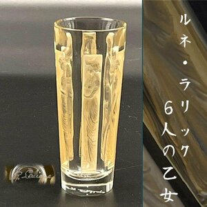 超希少 ルネ・ラリック Six Figurines 6人の乙女 ゴブレット パチネ彩 グラス フィギュリン R.LALIQUE アンティーク 1911 肖像 人物像 花瓶