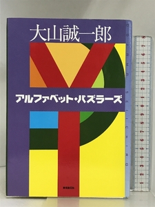 アルファベット・パズラーズ (ミステリ・フロンティア) 東京創元社 大山 誠一郎