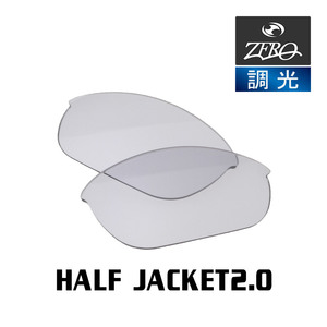 当店オリジナル オークリー ハーフジャケット2.0 交換レンズ OAKLEY スポーツ サングラス HALF JACKET2.0 調光レンズ ZERO製