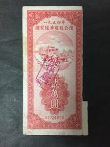 1954年　国家経済建設公債　貮万円　廃作　中国　貴重