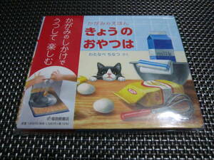 ☆特価！新品未開封☆かがみのえほん きょうの おやつは 大人気商品(*^^)v 