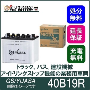 40B19R バッテリー GS YUASA プローダ ・ エックス シリーズ 業務用 車 高性能 小型 商用車 互換 34B19R / 38B19R / 40B19R