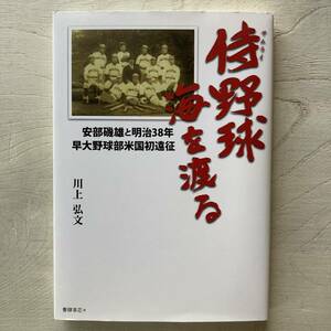 侍野球海を渡る 安部磯雄と明治38年早大野球部米国初遠征/川上弘文