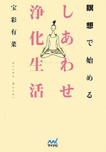 瞑想で始めるしあわせ浄化生活(マイナビ文庫)/宝彩有菜■23114-20171-YY60